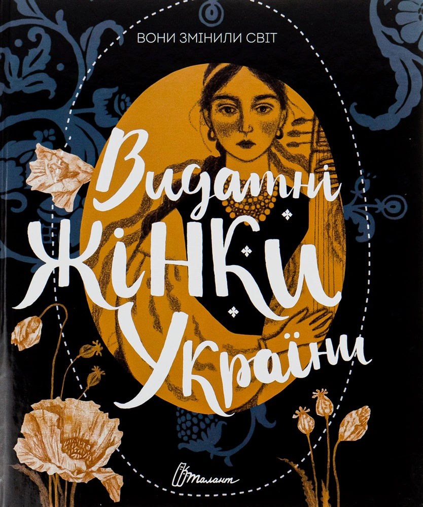 Книга Екатерина Шаповалова "Они изменили мир. Выдающиеся женщины Украины" 9789669890979