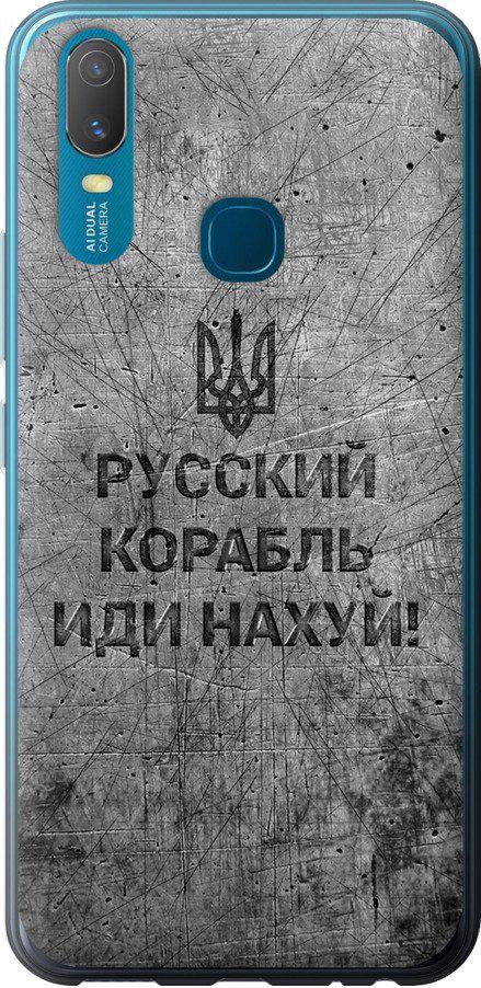 Чехол на Vivo Y11 Русский военный корабль иди на v4 (5223u-629-42517)