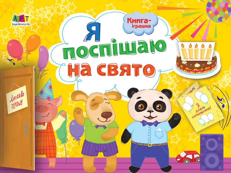 Книга "Книга-игрушка. Я спешу на праздник!" 9786170945433