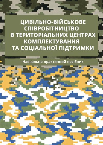 Книга Цивільно-військове співробітництво в територіальних центрах комплектування та соціальної підтримки (80060)