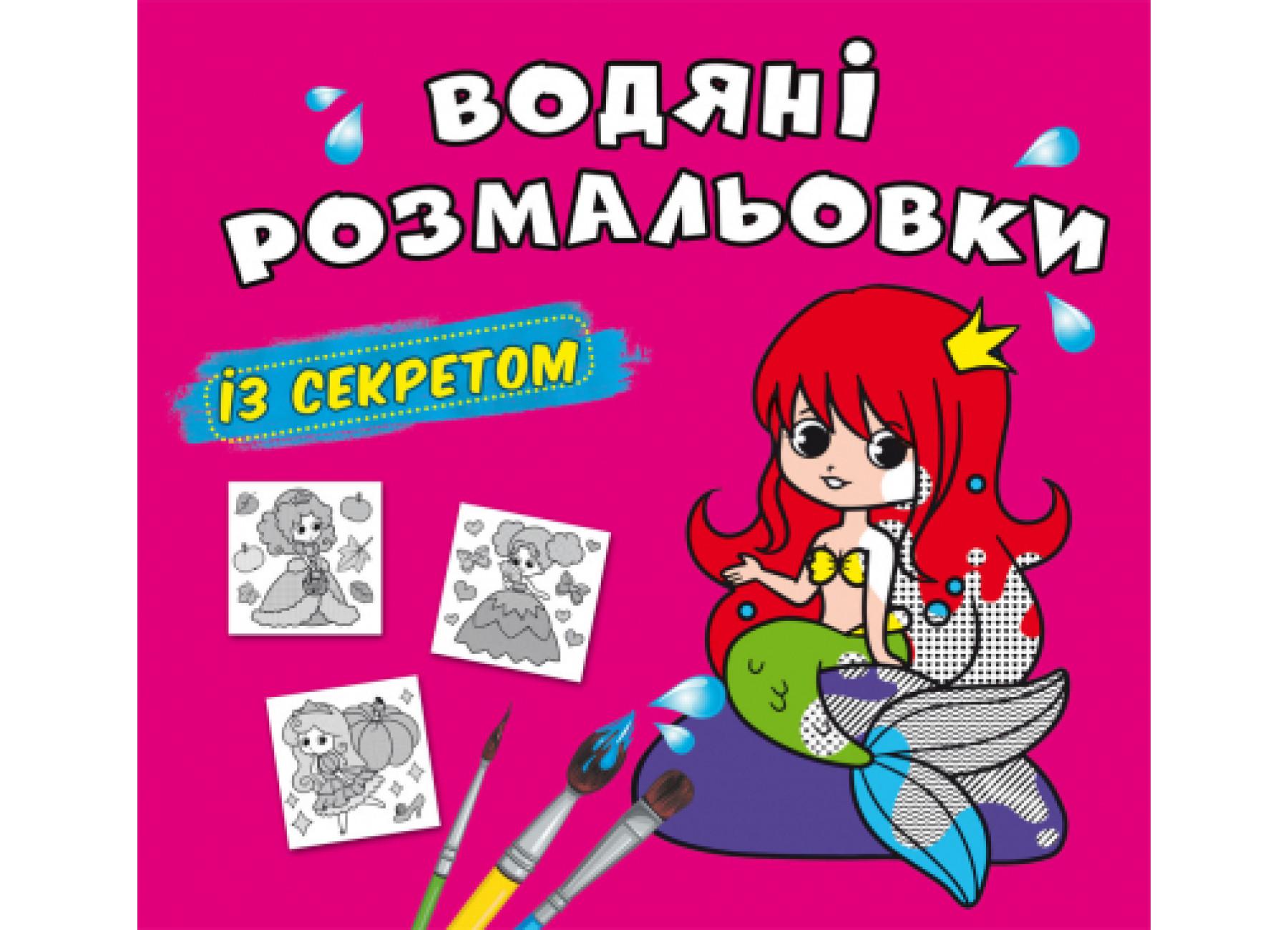 Водные раскраски с секретом Crystal Book Русалочка F00027553 (9786175470305)