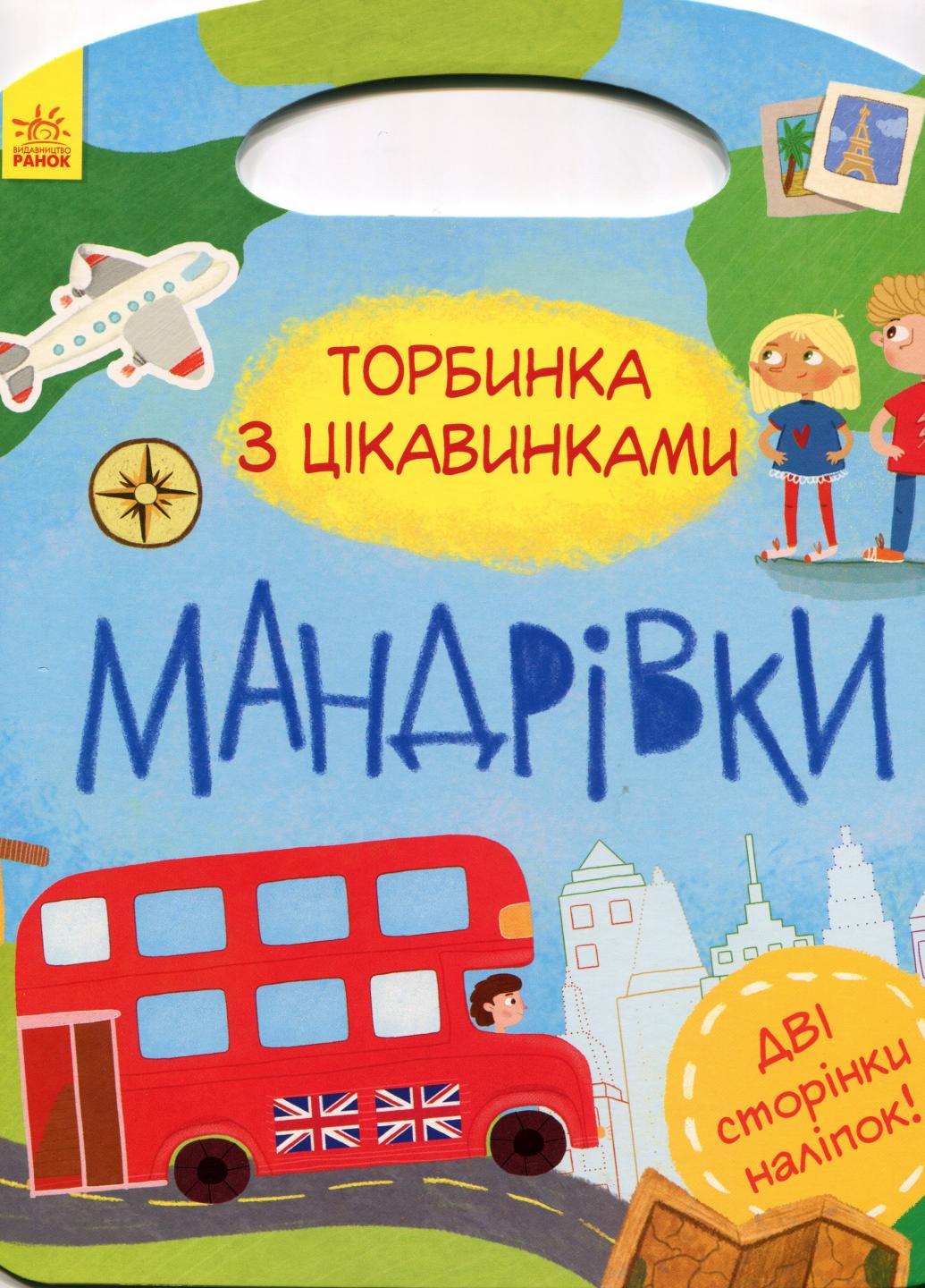 Книга "Торбинка з цікавинками Мандрівки" Каспарова Ю. С951008У (9786170955579)