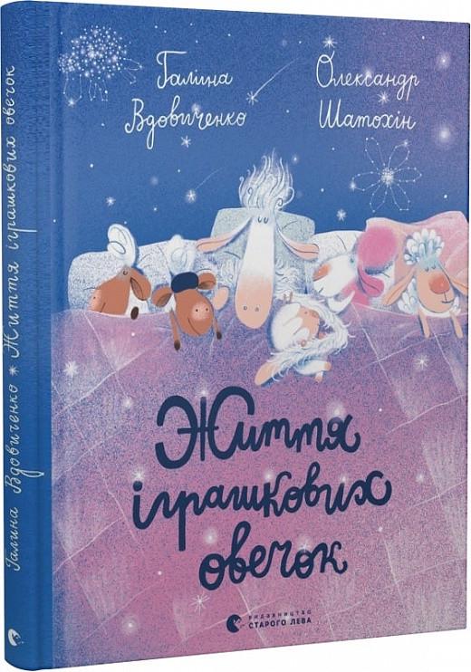Книга "Жизнь игрушечных овечек" (1763101048)