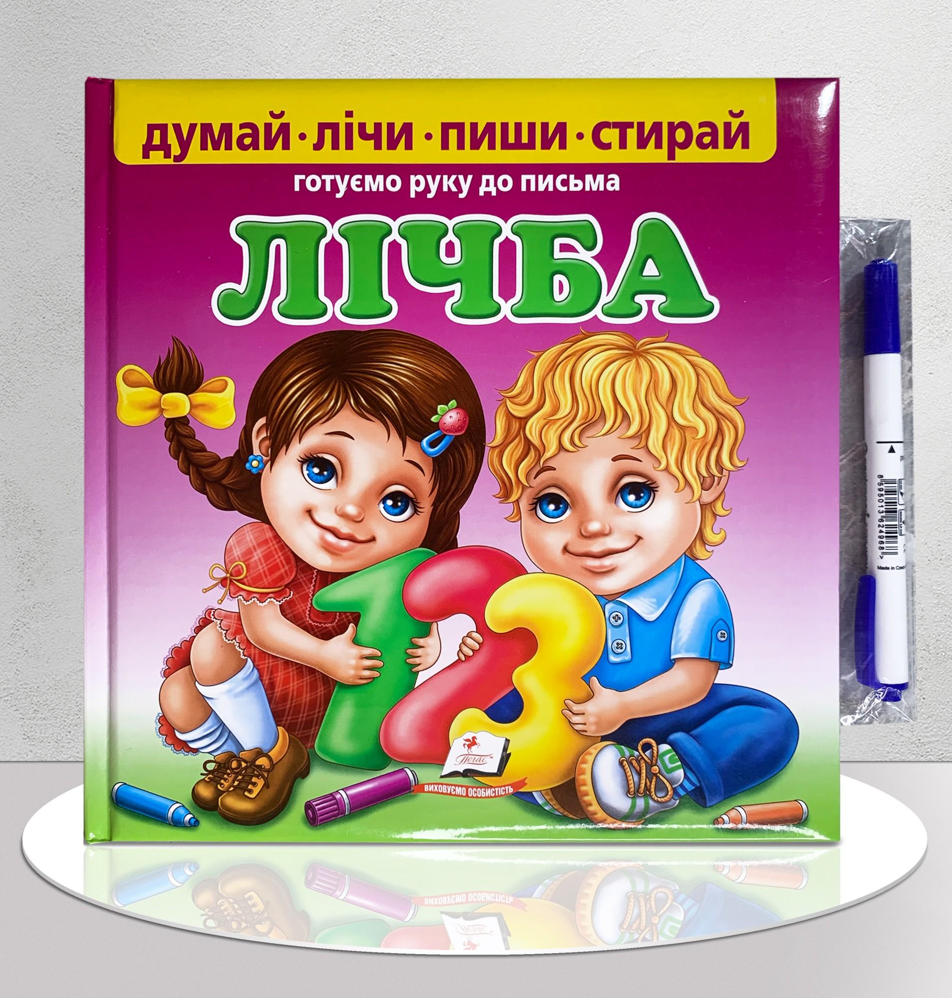 Книга "Лічба. Готуємо руку до письма" + фломастер на водяной основе (1311931)