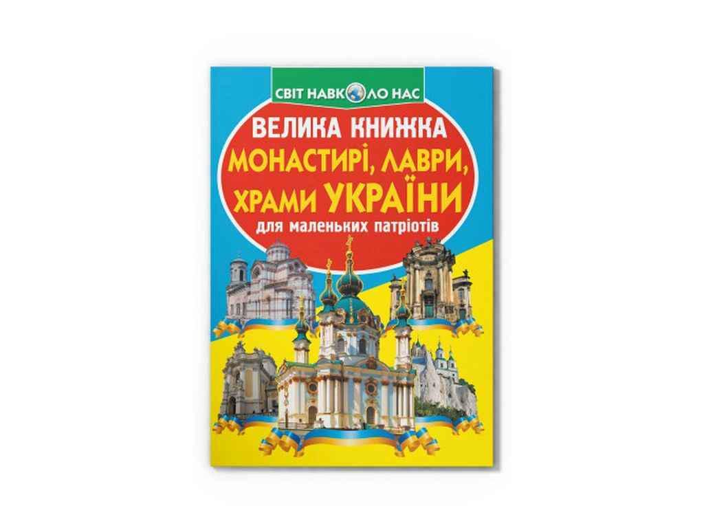 Книга "Велика Монастирі, лаври, храми України" Кристалл Бук (1022510)