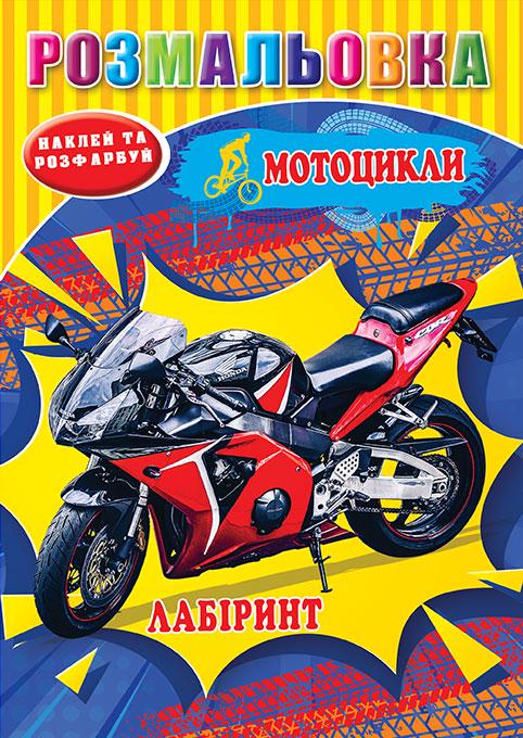 Розмальовка "Мотоцикли" наклейки/лабіринт А5 17,1x22,9 см (MTT-194351)