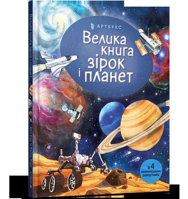 Книга "Велика Книга зірок і планет" Емили Боун (1400540178)