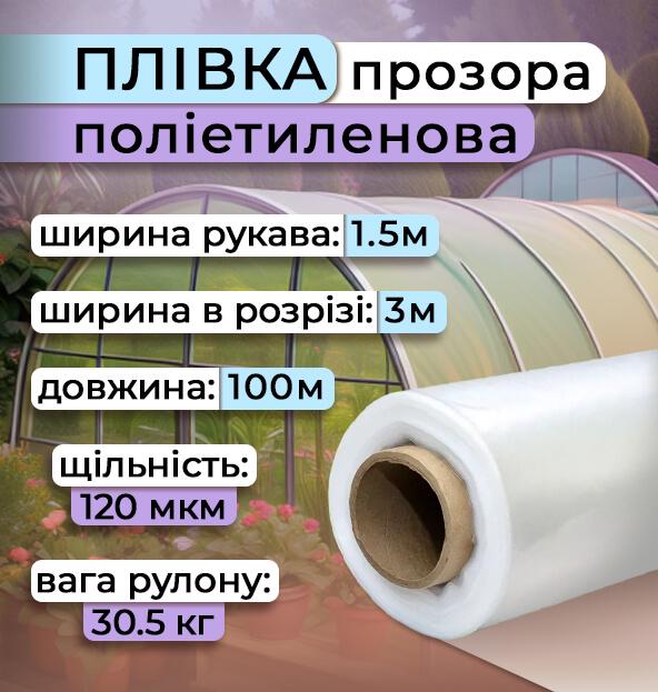 Плівка теплична поліетиленова рукав 120 мкм 1,5х100 м Прозорий (2446) - фото 2