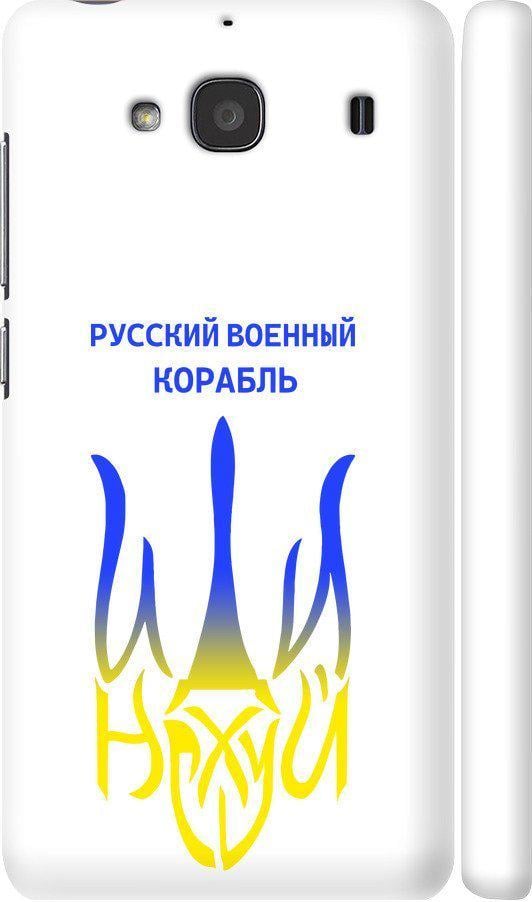 Чехол на Xiaomi Redmi 2 Русский военный корабль иди на v7 (5261m-98-42517)