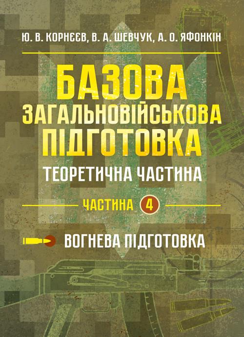Учебное пособие Ю. В. Корнеев "Базовая общевойсковая подготовка. Теоретическая часть. Часть 4. Огневая подготовка"