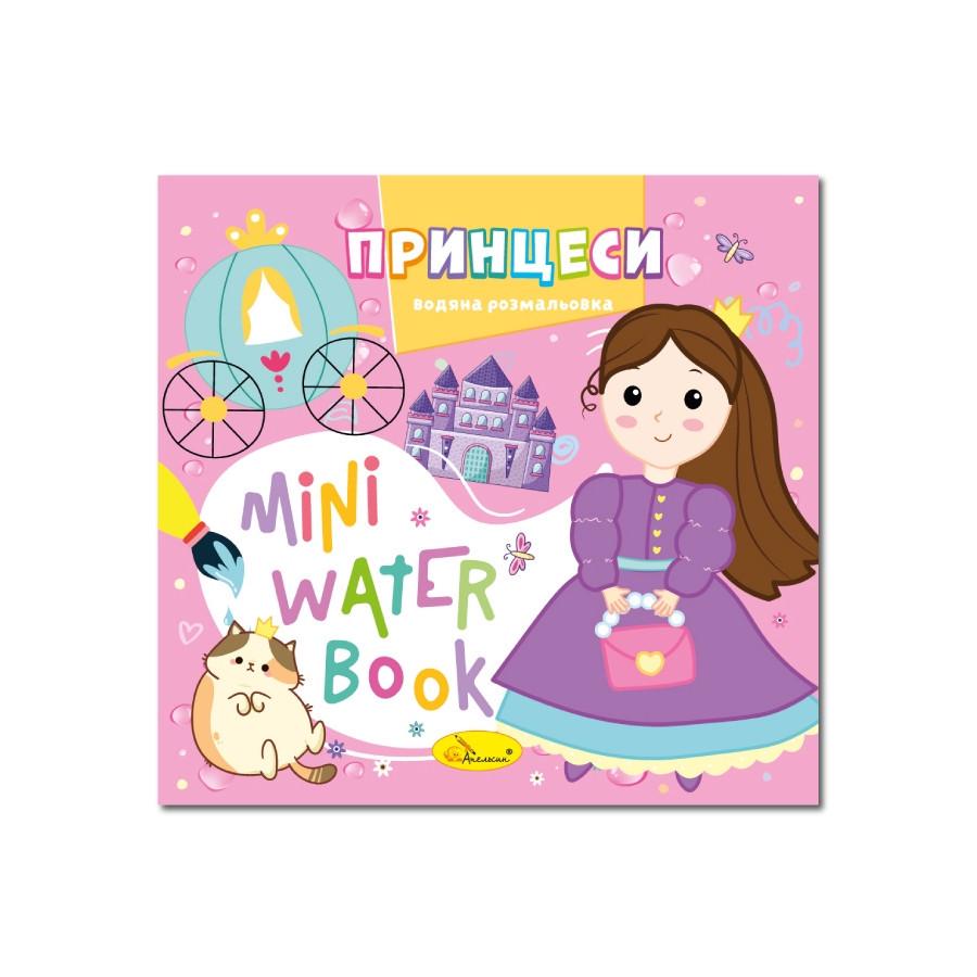Раскраска водная Принцессы серия MINI Water Book (РМ-95-07)