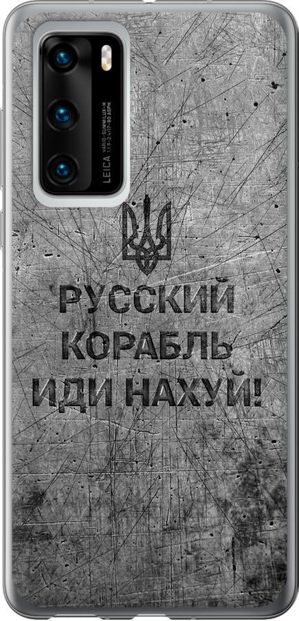 Чехол на Huawei P40 Русский военный корабль иди на v4 (5223u-1840-42517)