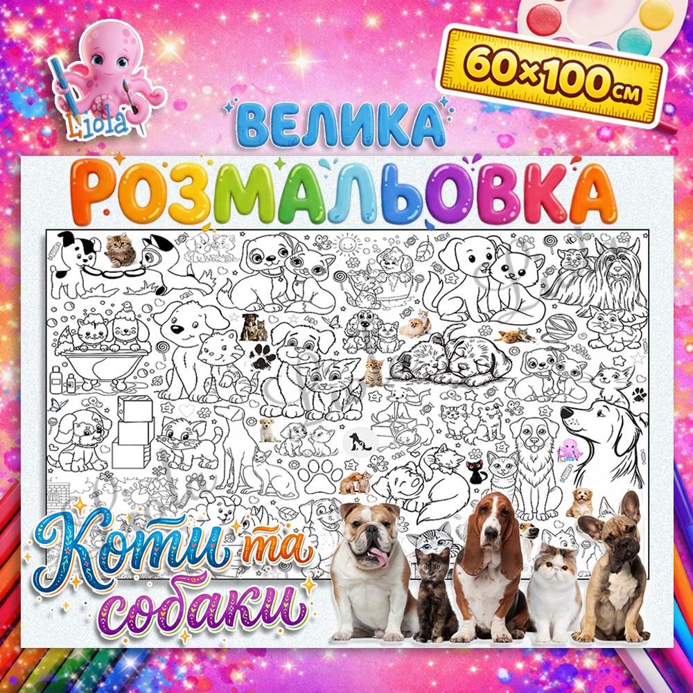 Раскраска-плакат Кошки и собаки 60x100 см (2966863141)