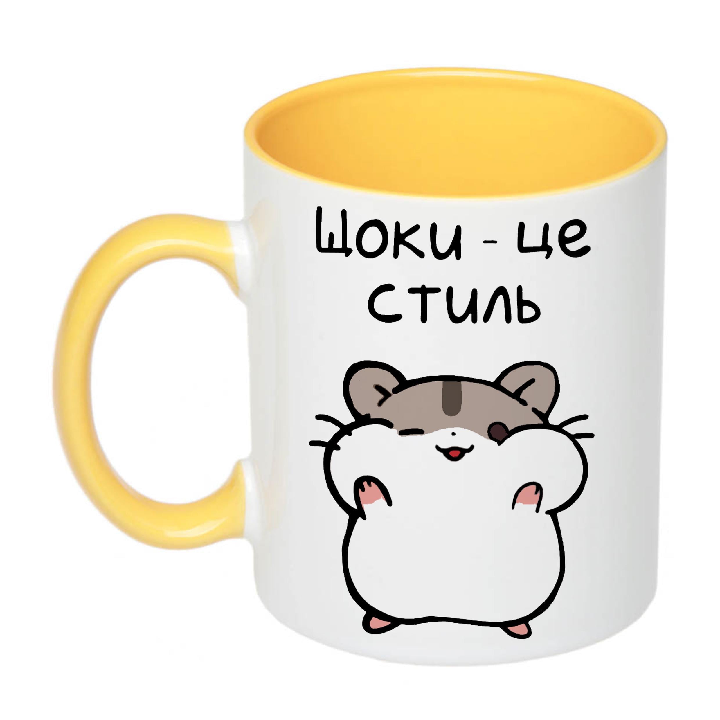 Чашка с принтом "Щоки-це стиль" 330 мл Желтый (19451)