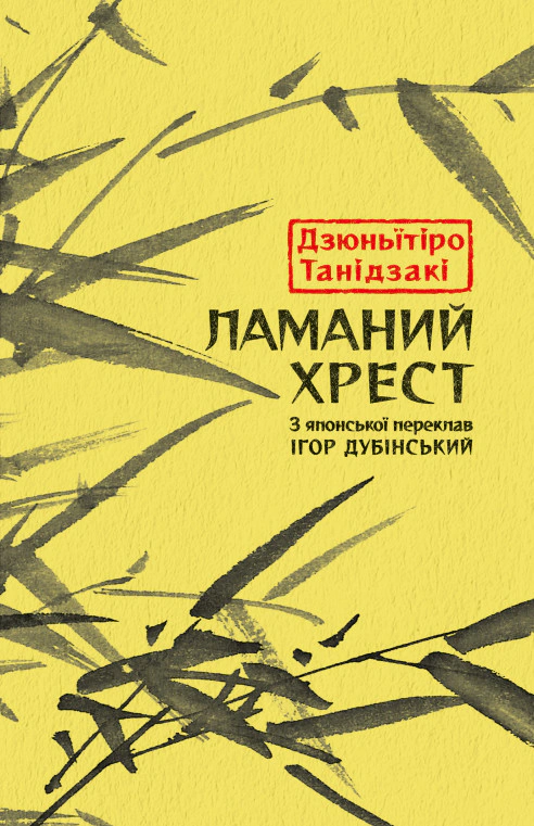 Книга Дзюньїтіро Танідзакі «Ламаний хрест» 9786176643128