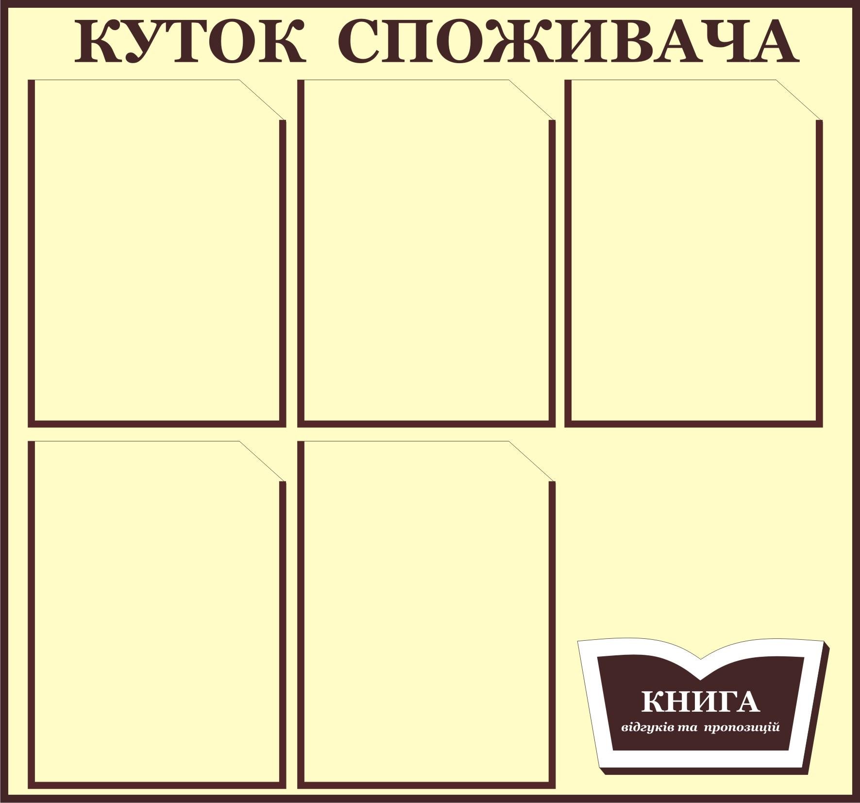 Куточок споживача 6 кишеньок 75х75 см (0006б) Куточок споживача 6 кишеньок 75х75 см (0006б)