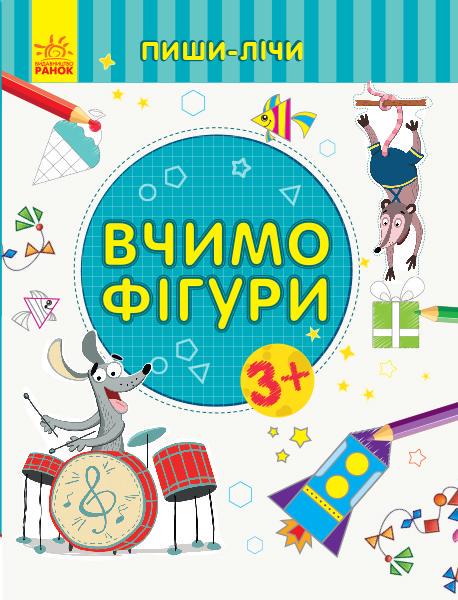 Книга Пиши-лічи Вчимо фігури Математика 3-4 роки