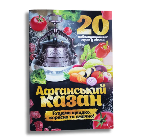Книга "20 самых популярных блюд в казане. Афганский котел"