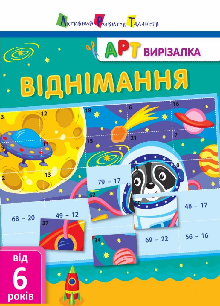 Книга "АРТ вирізалка. Віднімання. Від 6 років" Ярмоленко О. НШ13702У (9786170945457)