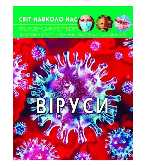 Энциклопедия детская Мир вокруг нас "Віруси" Кристалл Бук (SV08)