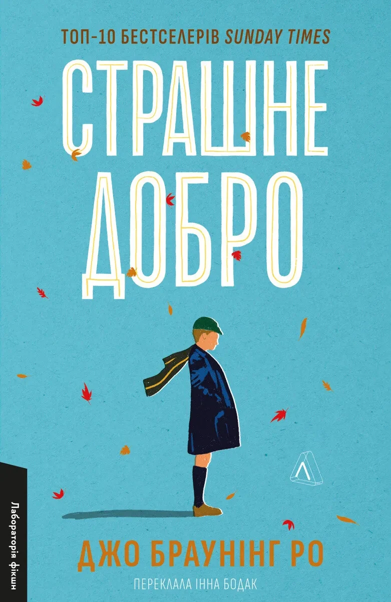 Книга Джо Браунінг Ро "Страшне добро"