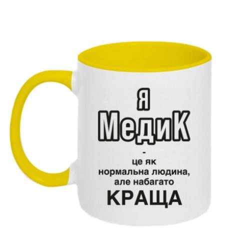 Чашка двоколірна "Я медик це як нормальна людина, але набагато КРАЩА" 320 мл Білий із жовтим (16177645-34-196074)