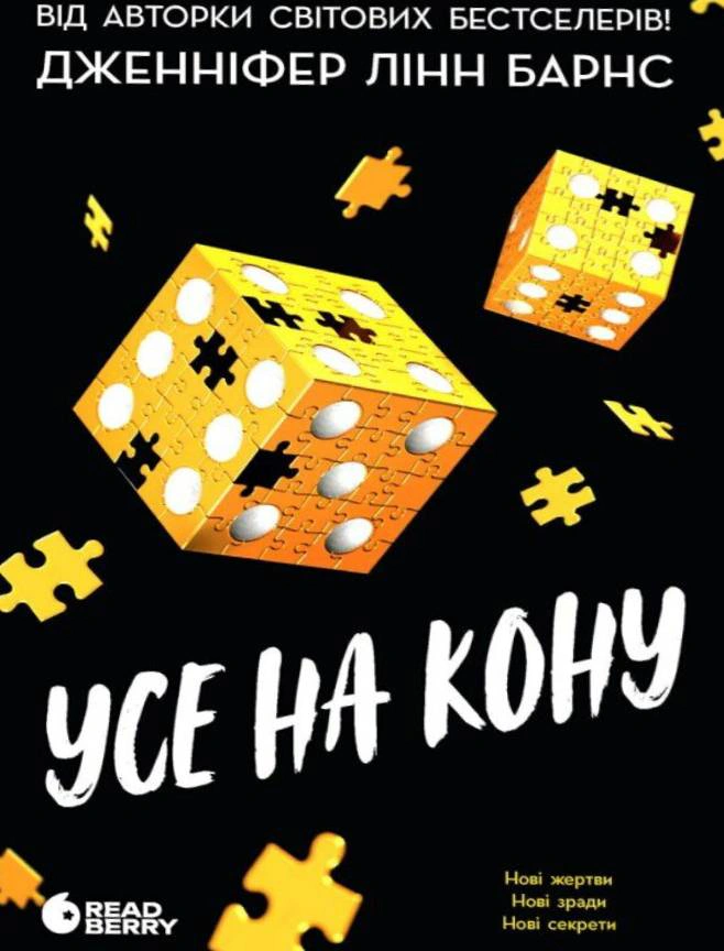 Книга Дженнифер Линн Барнс "Самородки. Все на кону. Книга 3" 9786178772819