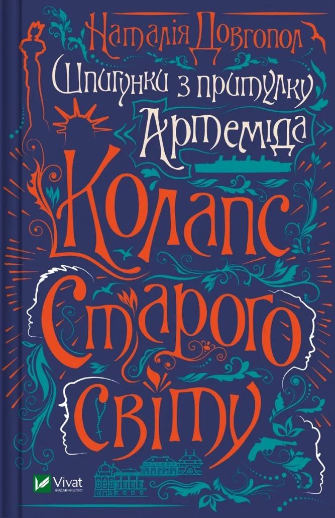 Книга Vivat "Шпигунки з притулку Артеміда Колапс старого світу" (9789669823564)