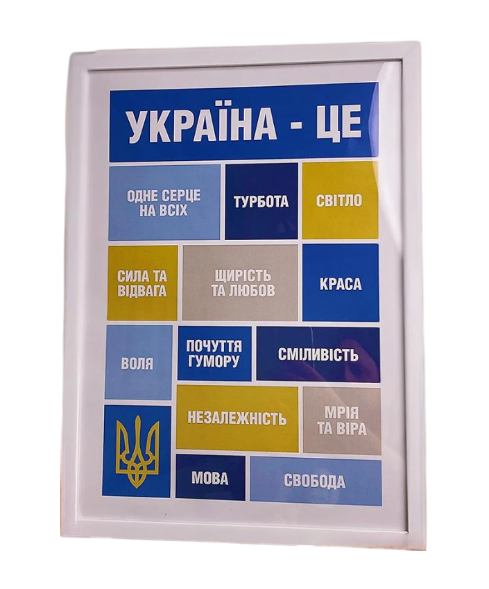Постер в рамці Україна - це... 30x42 см A3 (WMT3_22U004_WH)