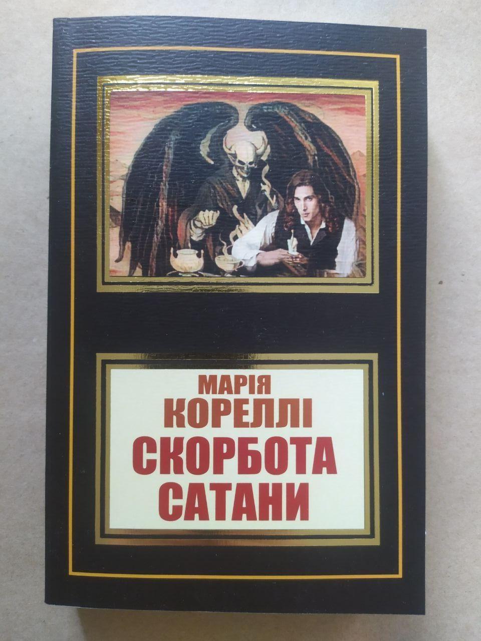 Книга Марія Колеллі "Скорбота сатани" (2230186092)