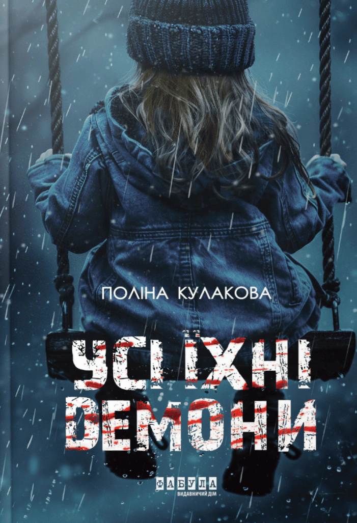 Книга Поліна Кулакова "Усі їхні демони" 9786175222928