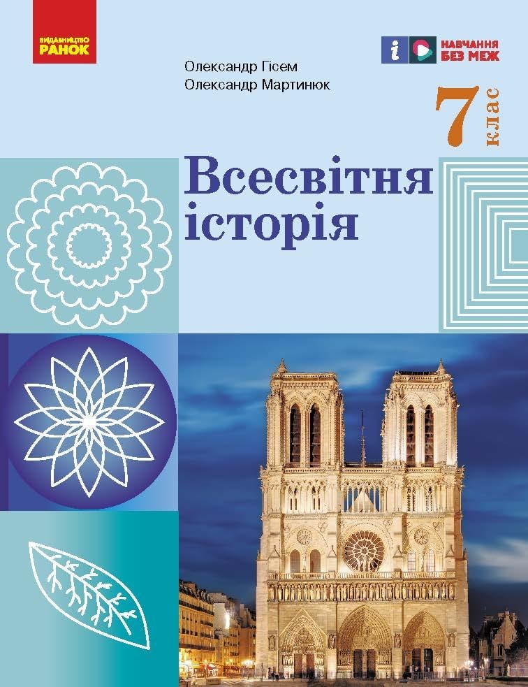 Учебник 'Всесвітня історія'' 7 класс НУШ КОМ Ранок Гисем О. В./Мартынюк О. А. Н103151У 9786170987570 (9786170987570)