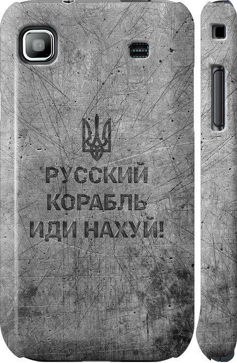 Чохол на Samsung Galaxy S i9000 Російський військовий корабель іди на  v4 (5223m-77-42517)