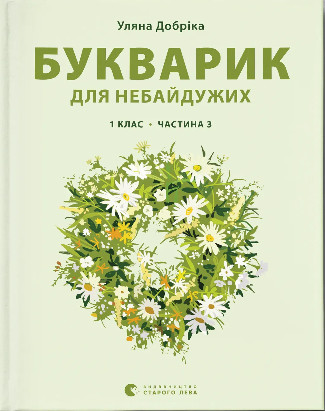 Книга Уляна Добріка "Букварик для небайдужих. 1 клас. Частина 3" 9789664480229 Книга Уляна Добріка "Букварик для небайдужих. 1 клас. Частина 3" 9789664480229
