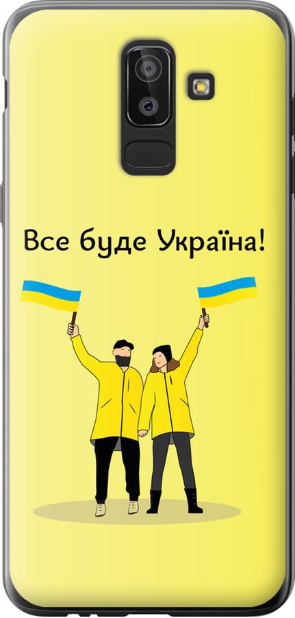 Чехол на Samsung Galaxy J8 2018 Все будет Украина (5235u-1511-42517)