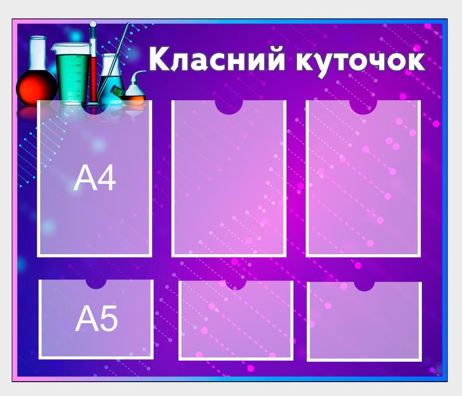 Стенд для школы "Класний куточок" с ПВХ 840х700 мм (КК0005)