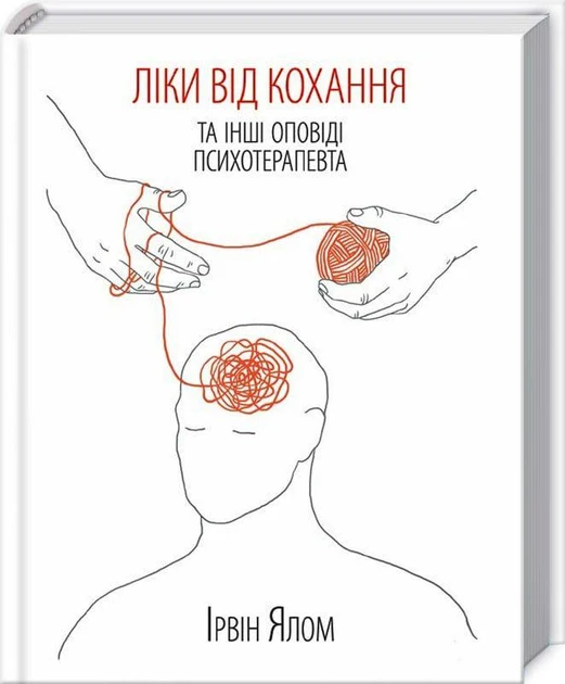 Книга Ірвін Ялом "Ліки від кохання та інші оповіді психотерапевта"