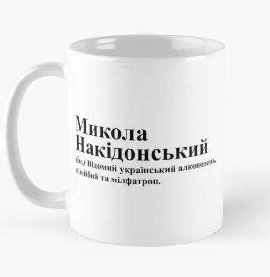 Чашка керамическая с принтом "Микола Накідонський" 330 мл Белый (ИМ247Ч)