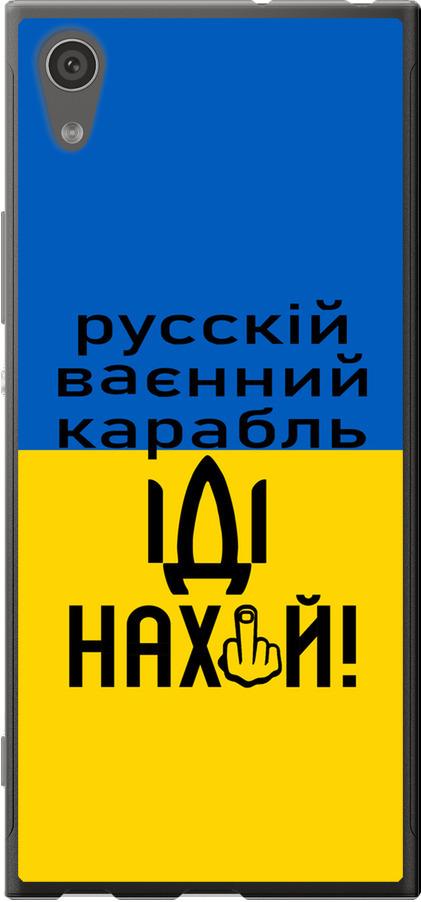 Чехол на Sony Xperia XA1 G3112 Русский военный корабль иди на (5216t-964-42517)