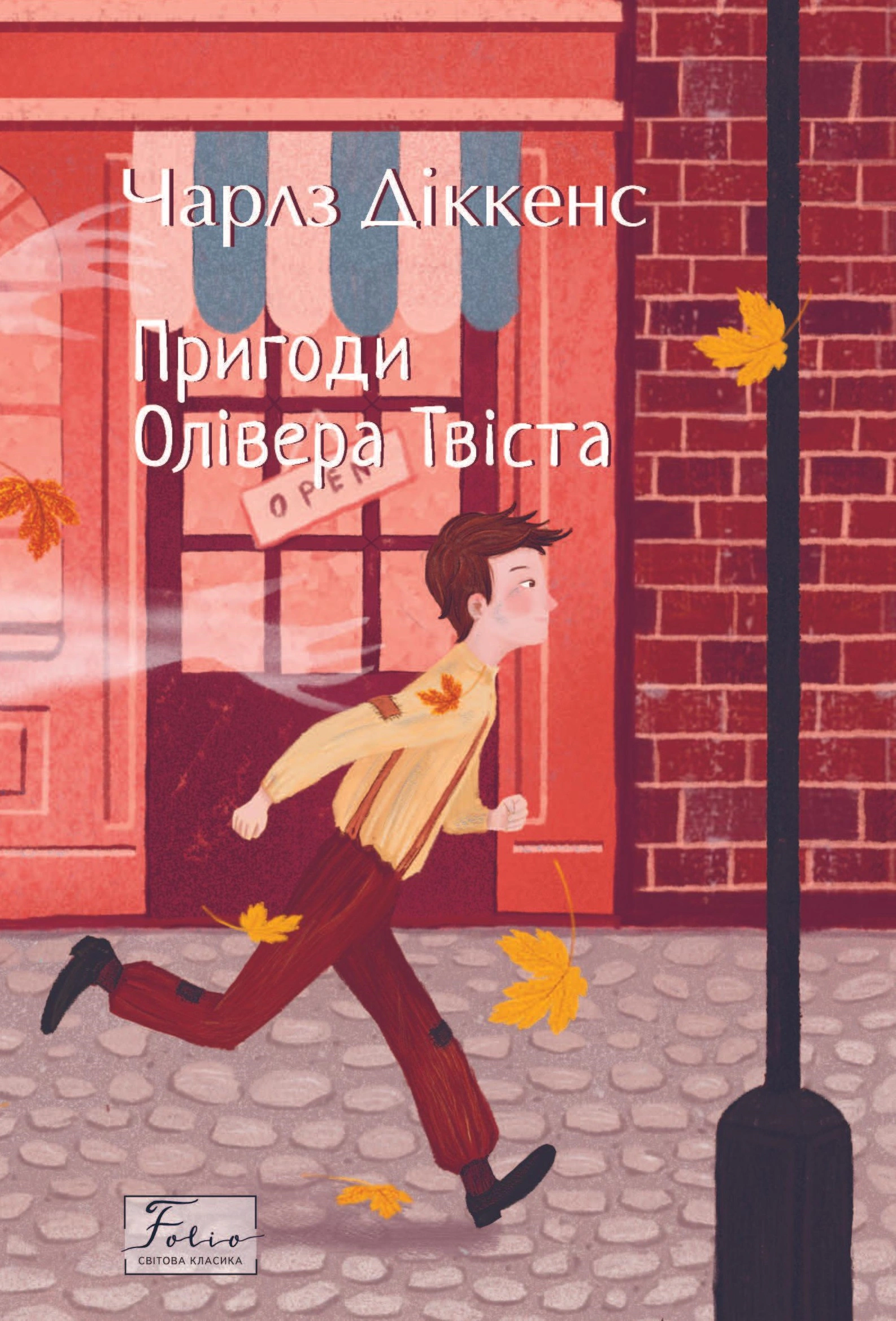 Книга Чарльз Диккенс "Приключения Оливера Твиста" 9786175510377