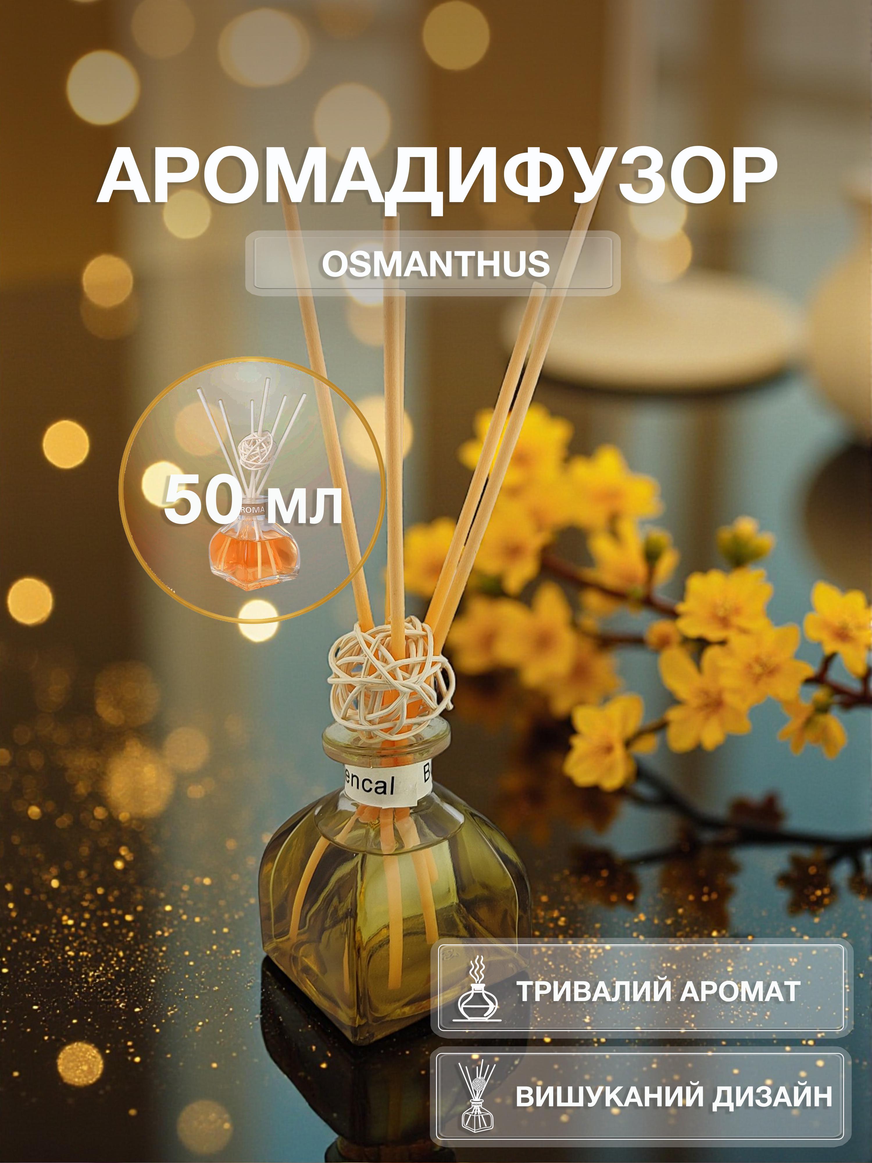 Аромадифузор для дому Univerza Османтус з тростинними паличками (160_2_0_1B) - фото 2