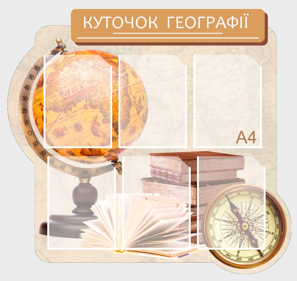 Стенд для учебных заведений "Куточок Географії" 920х860 мм (КG0001)