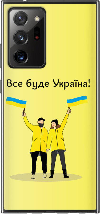Чехол на Samsung Galaxy Note 20 Ultra Все будет Украина (5235u-2051-42517)