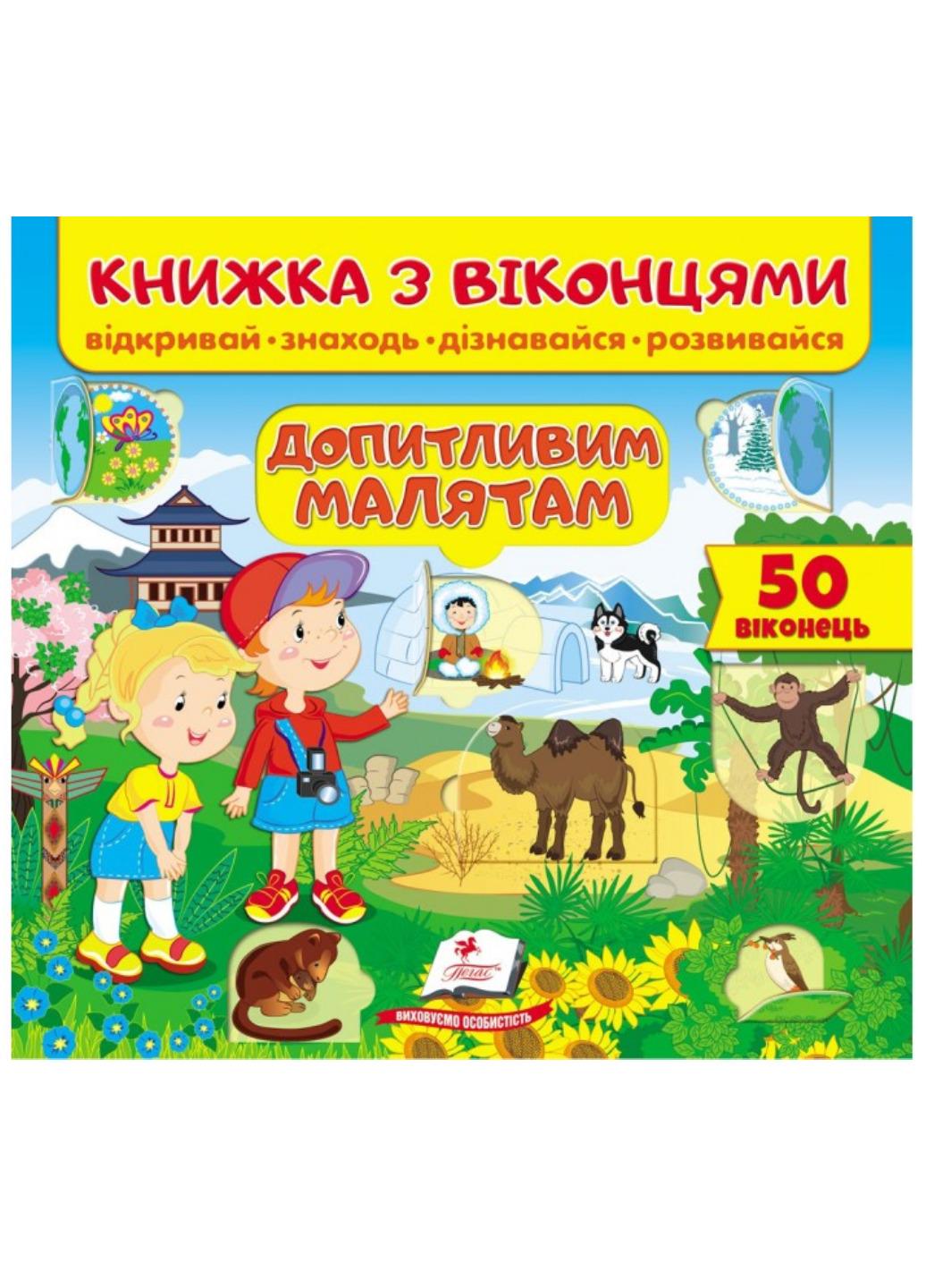 Книжка з віконцями "Допитливим малятам"