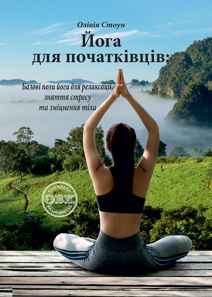 Книга "Йога для початківців: базові пози йоги для релаксації, зняття стресу та зміцнення тіла" (978-617-7931-56-9)