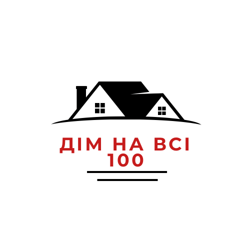 Дім на всі 100 Дім на всі 100