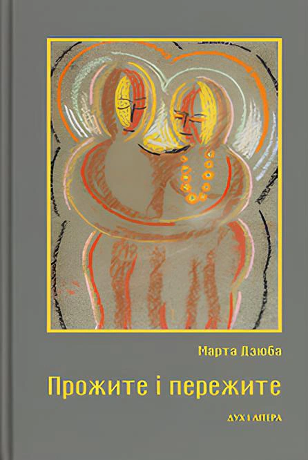 Книга Марта Дзюба "Прожите і пережите" 9786178445225