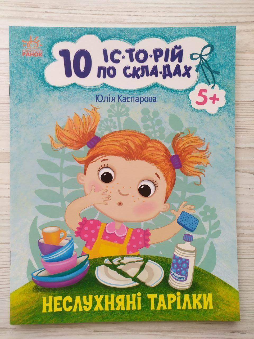 Дитяча книга Ранок Каспарова Ю.В. "10 історій по складах. Неслухняні тарілки"