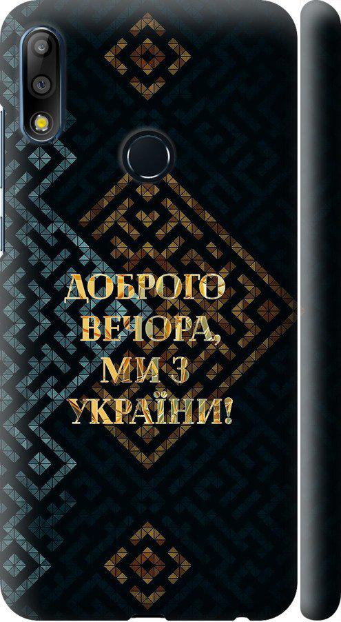 Чехол на Asus Zenfone Max Pro M2 ZB631KL Мы из Украины v3 (5250m-1641-42517)