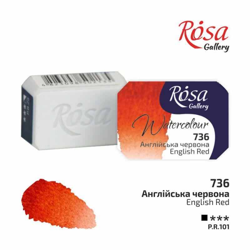 Акварельная краска ROSA Gallery кювета 2,5 мл Английский красный (343736)